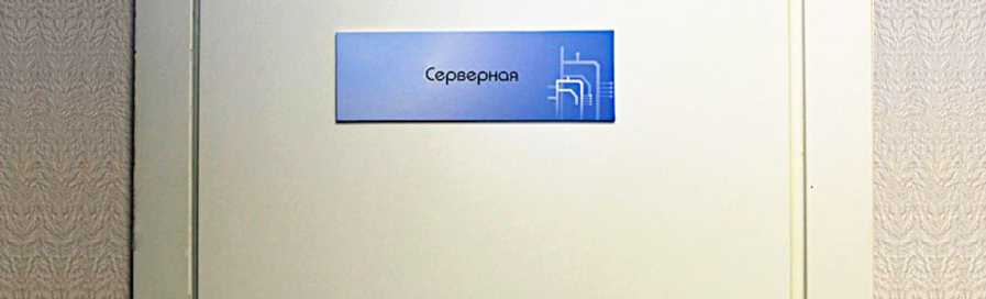 Дверь в серверной
